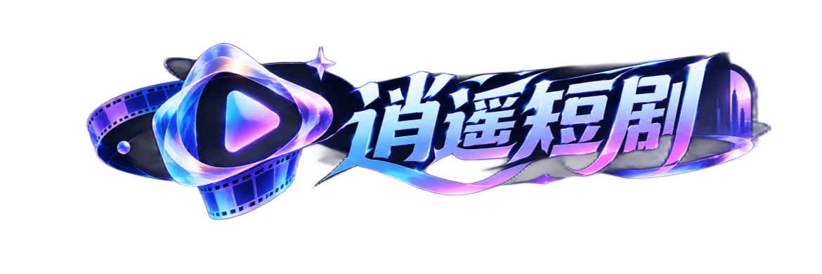 逍遥短剧